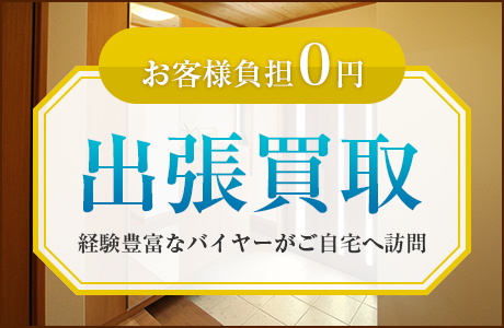 出張買取