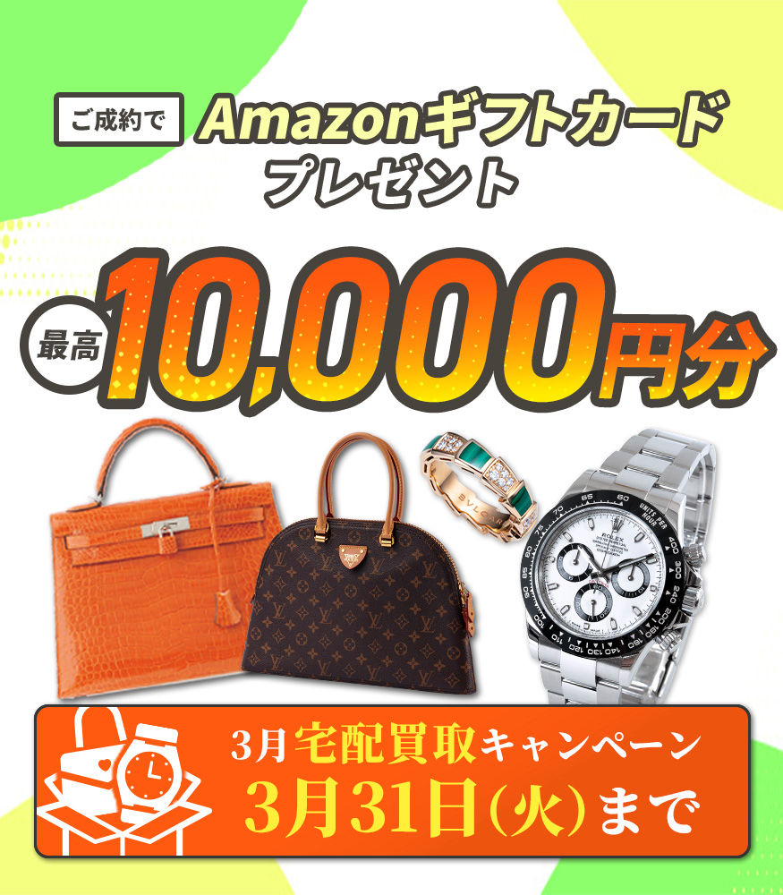最高10,000円分のAmazonデジタルギフト券プレゼント!宅配買取キャンペーン