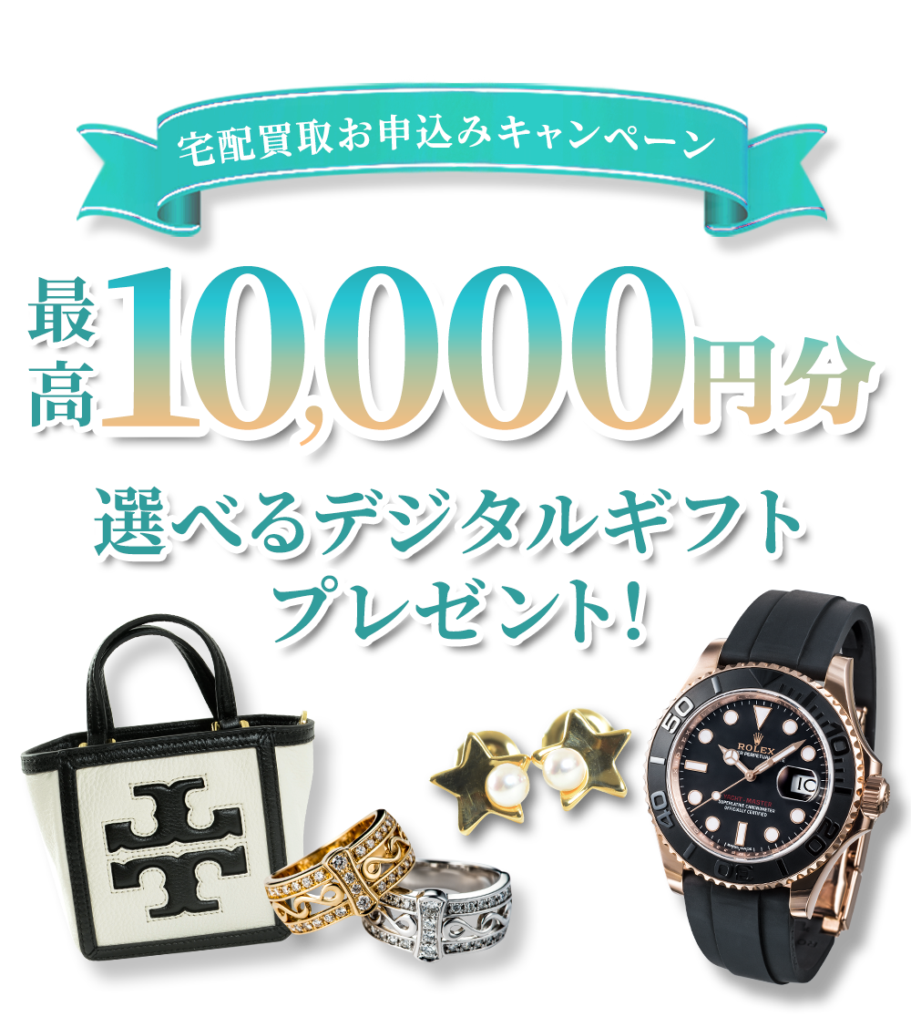 宅配買取 最新相場での買取なら ロデオドライブ