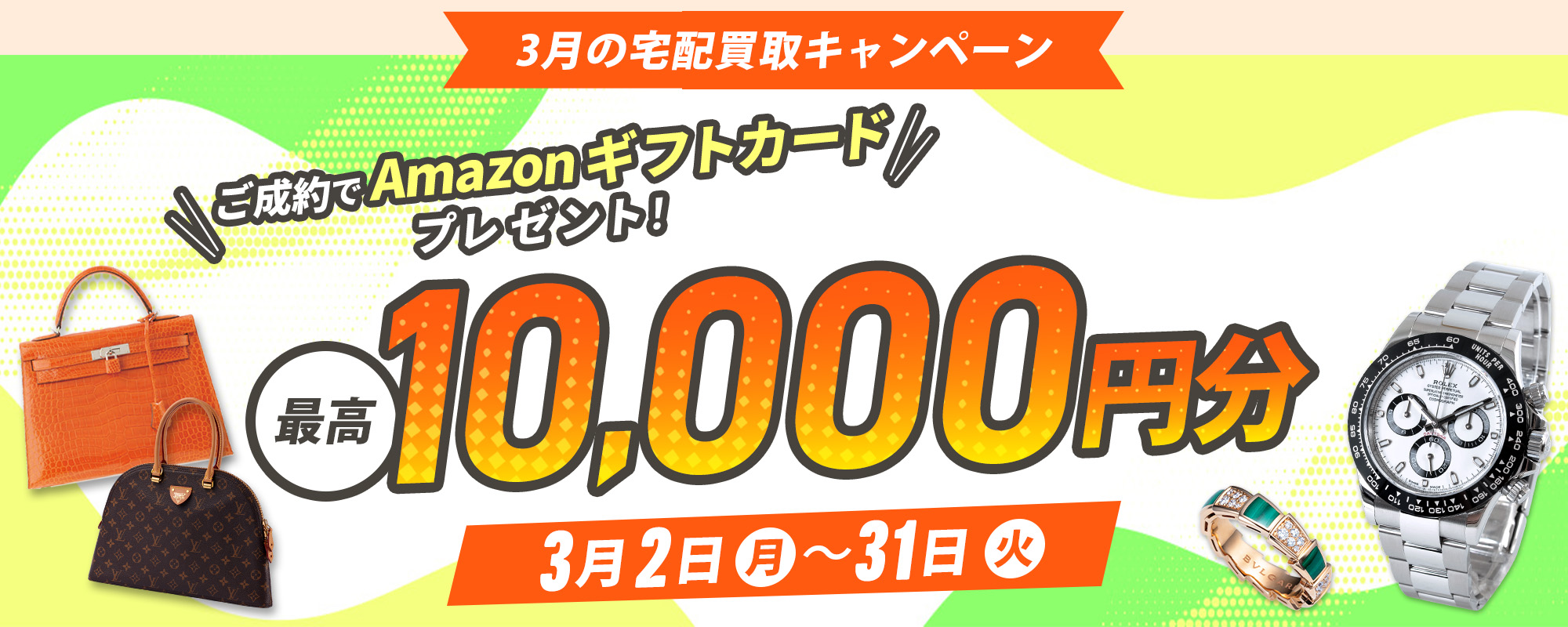 最高10,000円分のAmazonデジタルギフト券プレゼント!宅配買取キャンペーン