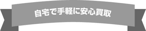 自宅で手軽に安心買取
