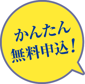 かんたん無料申込！