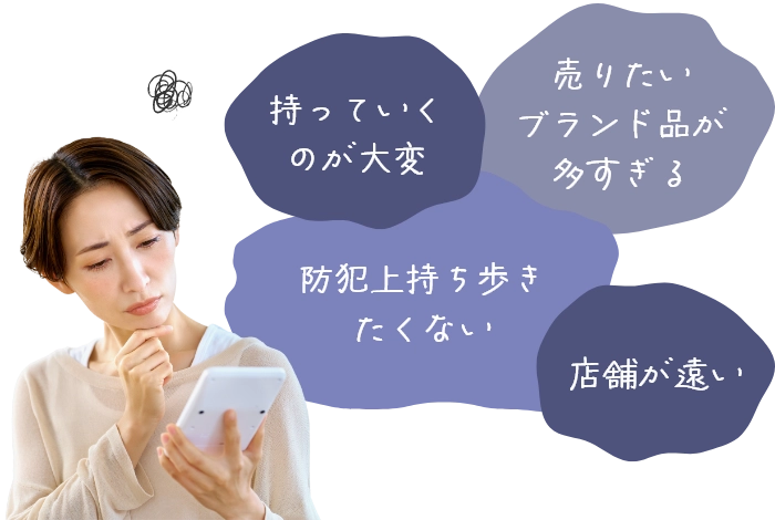 持っていくのが大変、売りたいブランド品が多すぎる、防犯上持ち歩きたくない、店舗が遠い