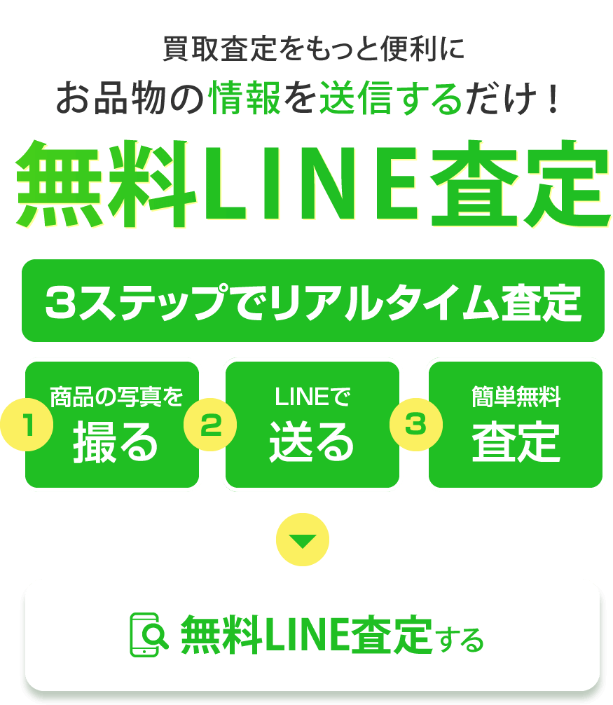 無料LINE査定