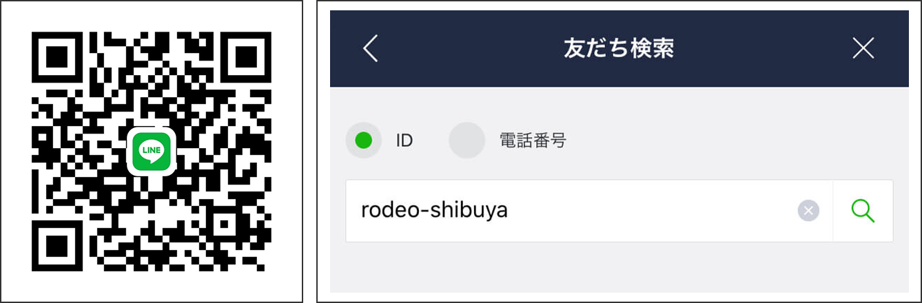 友だち追加をするには、QRコードを読み込むか、もしくはアカウントID「rodeo-shibuya」を検索！