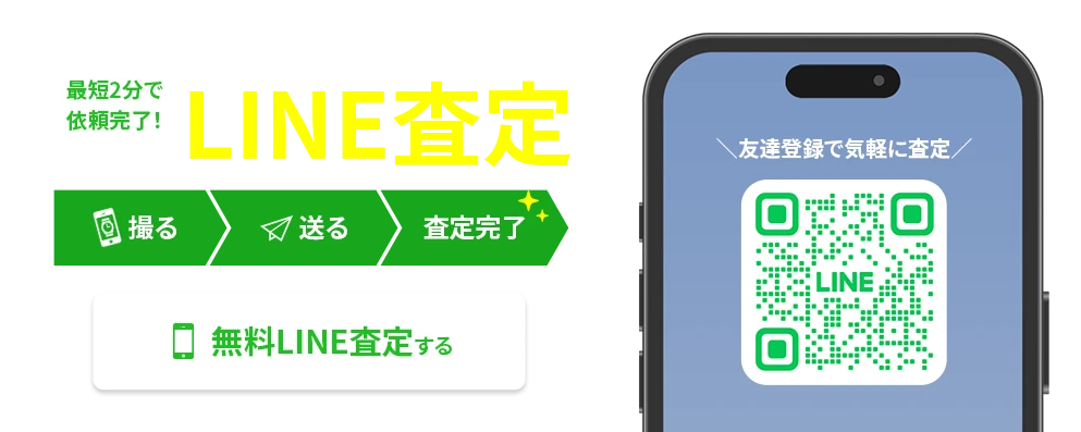 無料LINE査定