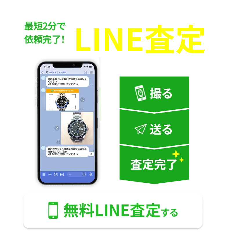 無料LINE査定