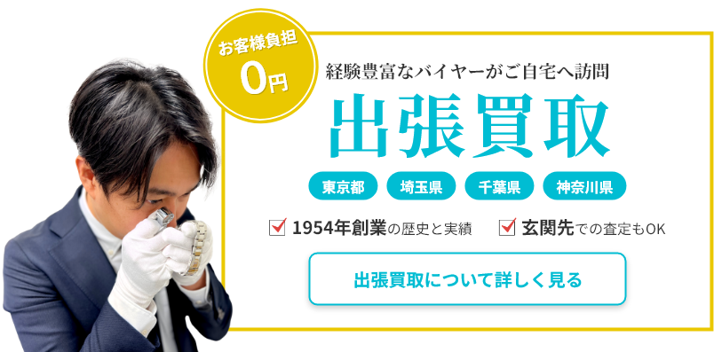 出張買取