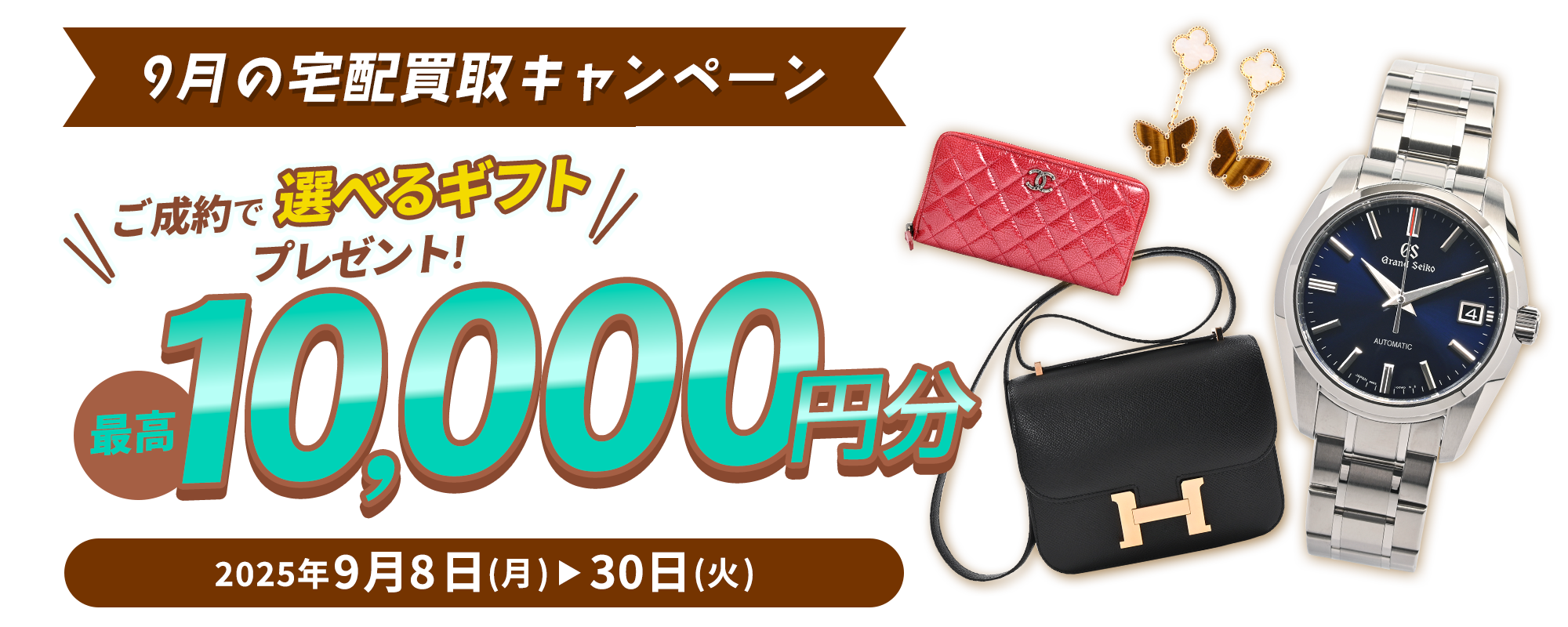 2025年9月宅配買取キャンペーン