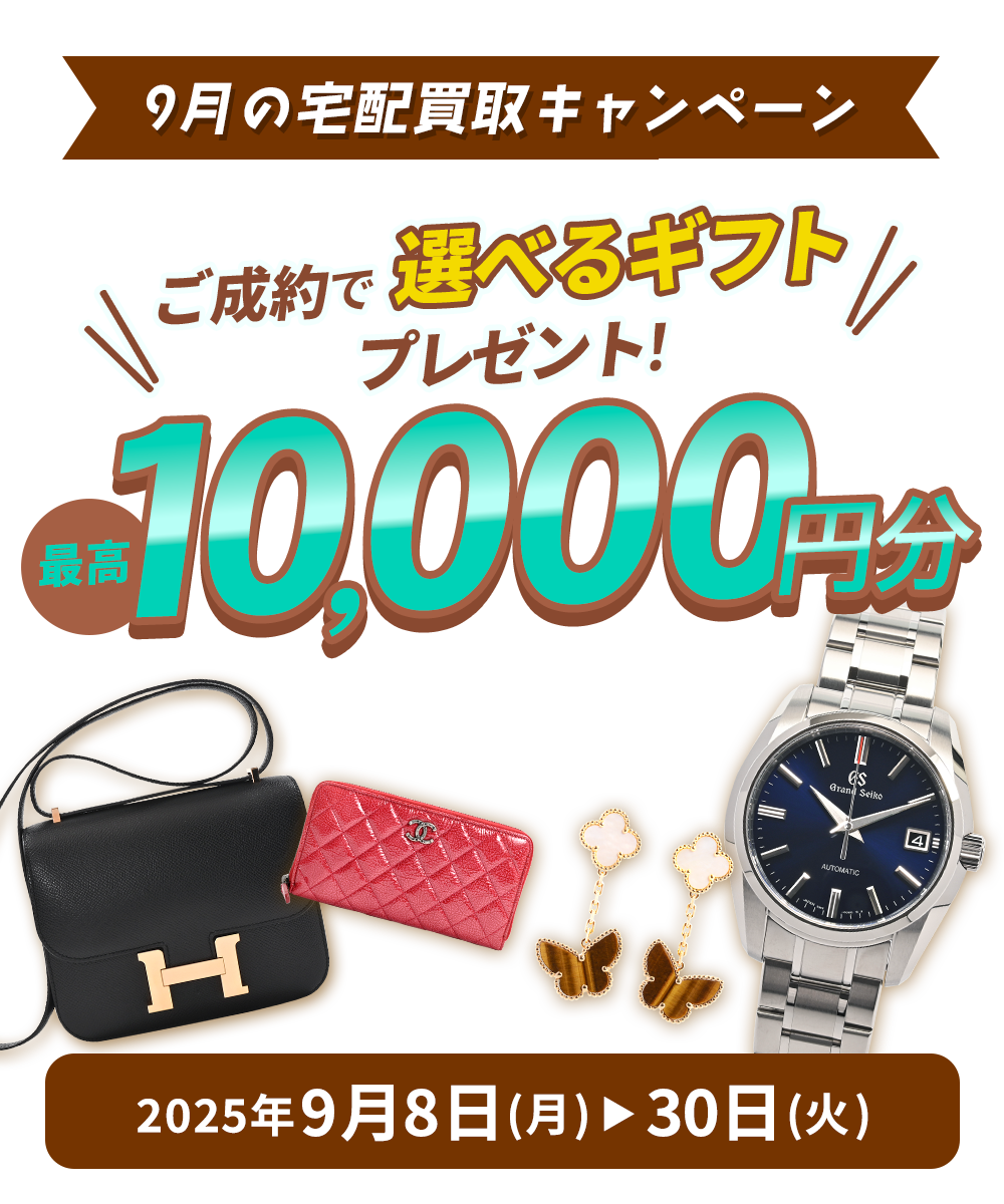 2025年9月宅配買取キャンペーン