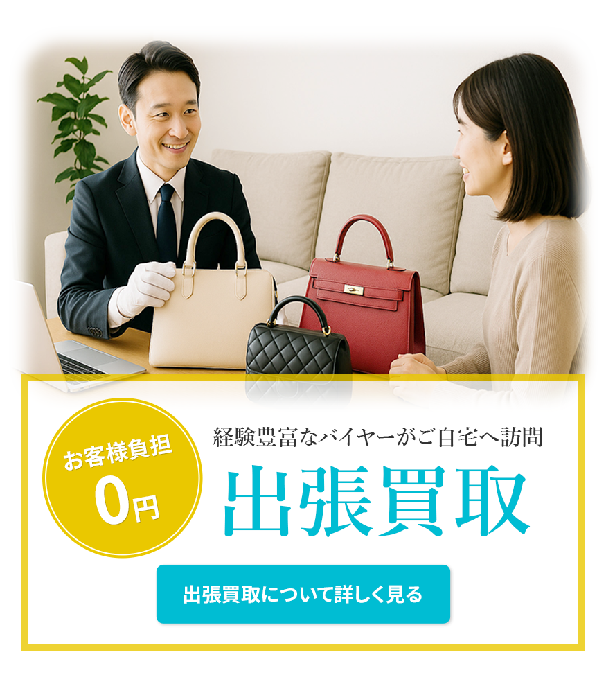 出張買取