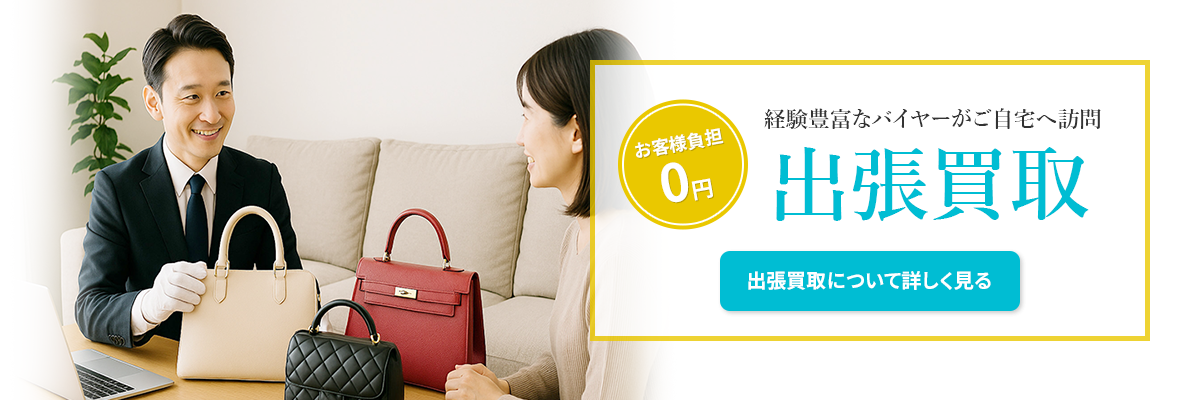 出張買取