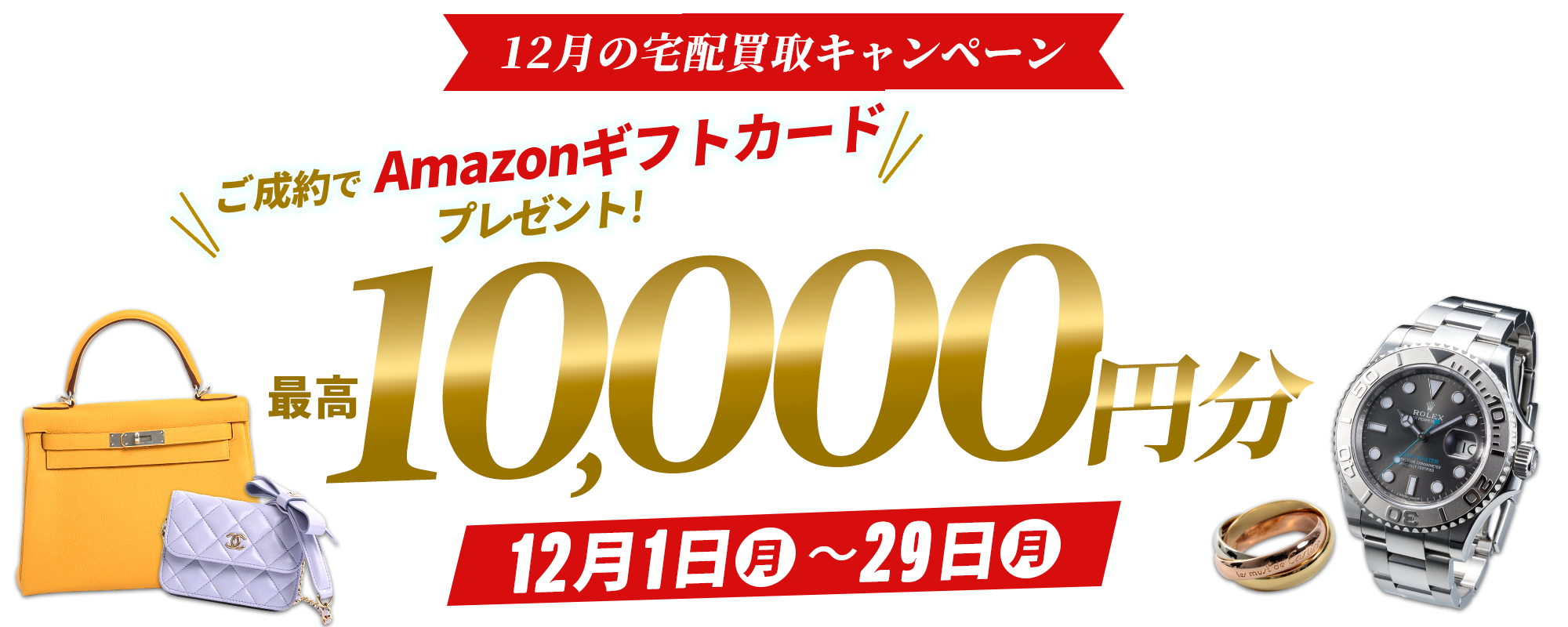 12月宅配買取キャンペーン