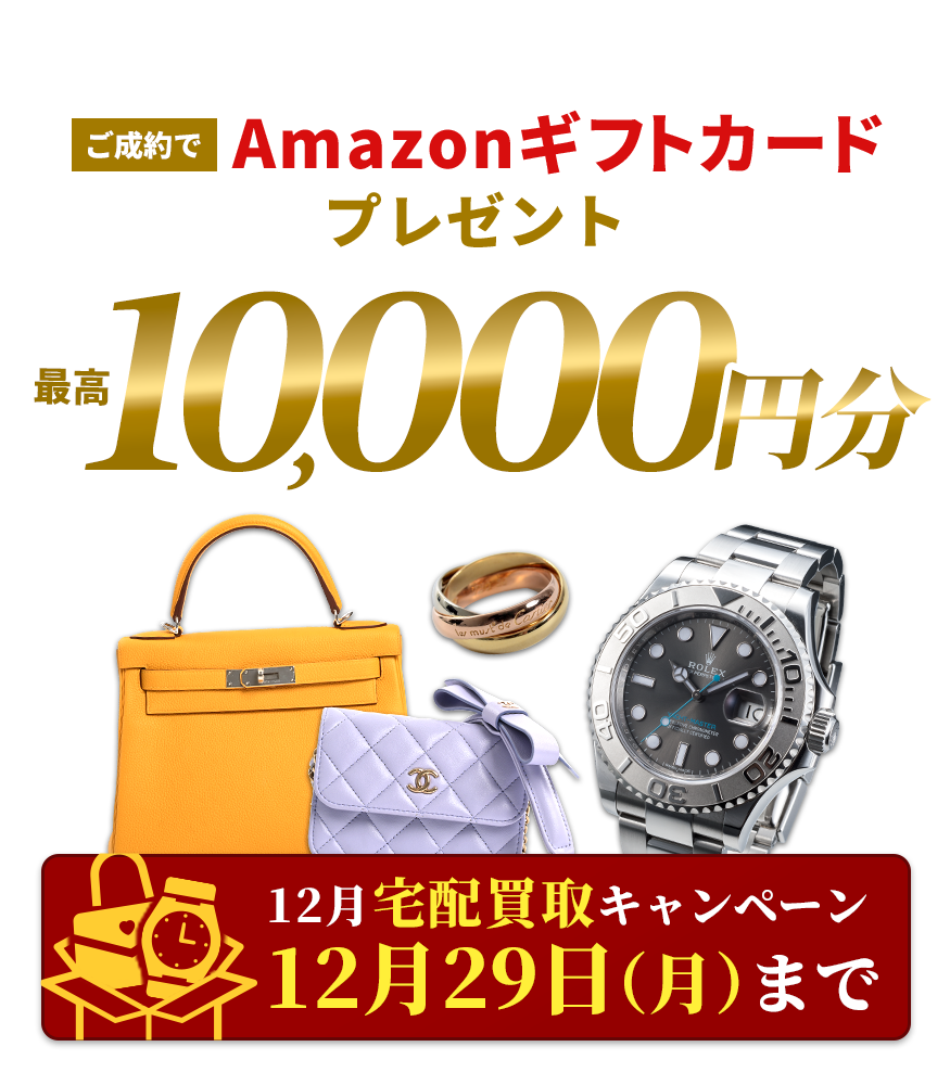 12月宅配買取キャンペーン