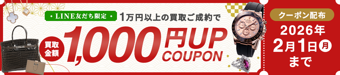 友だち登録で査定額UPクーポンプレゼント！2026年2月1日（日）まで配布中！