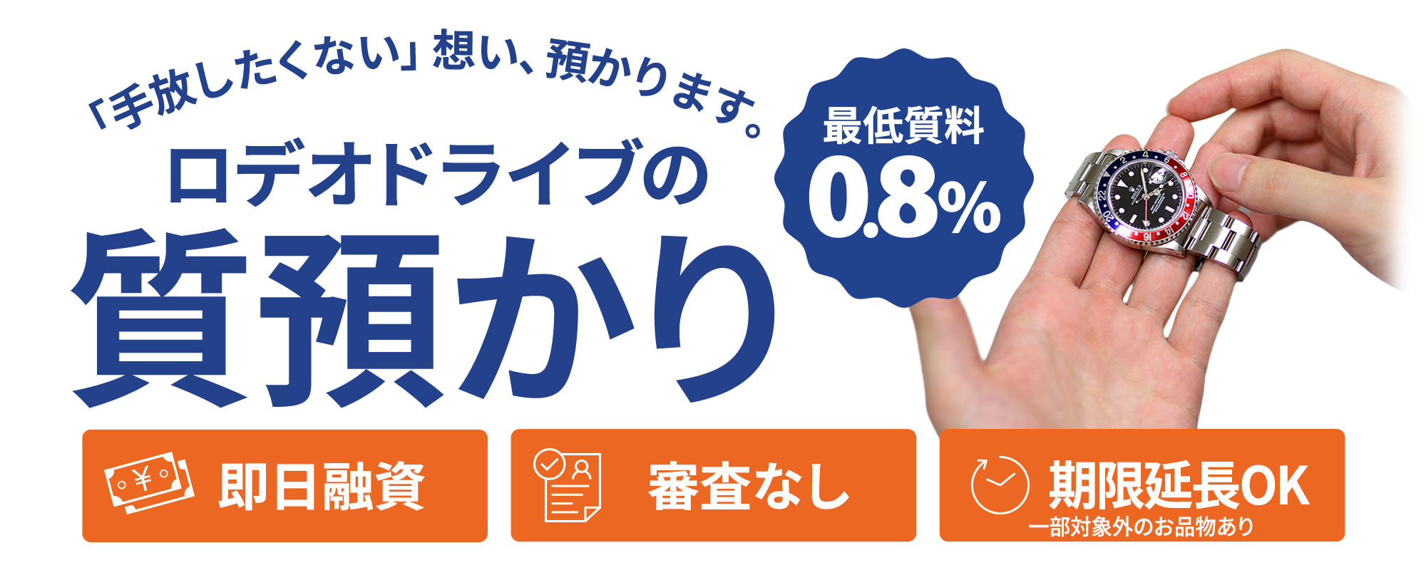 ロデオドライブの質預かり