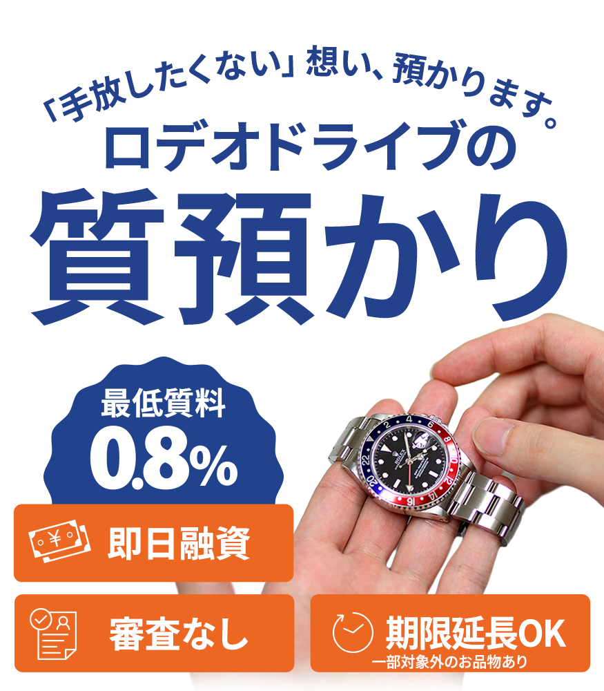 ロデオドライブの質預かり