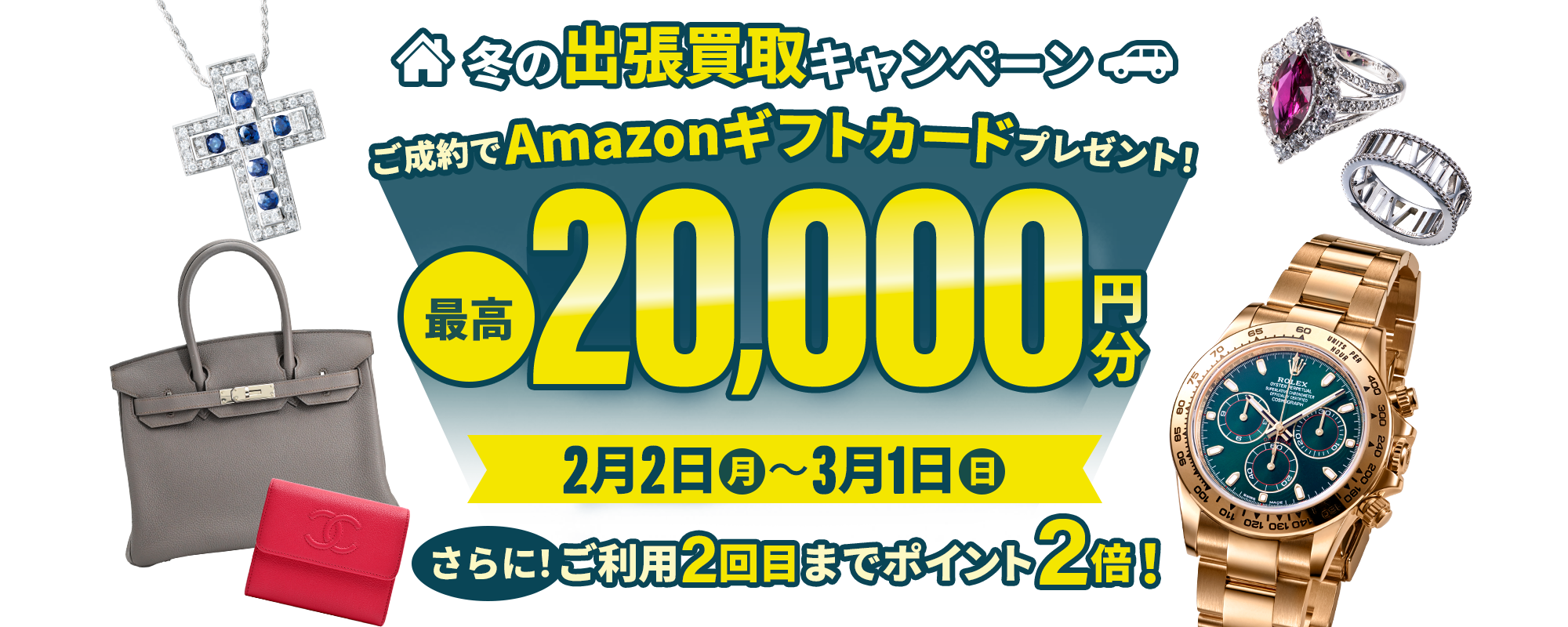 2026年2月出張買取キャンペーン