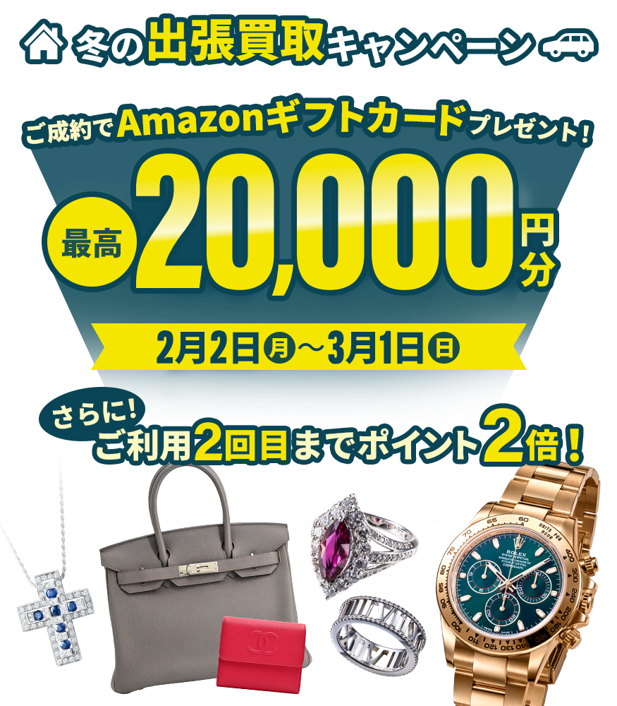 2026年2月出張買取キャンペーン