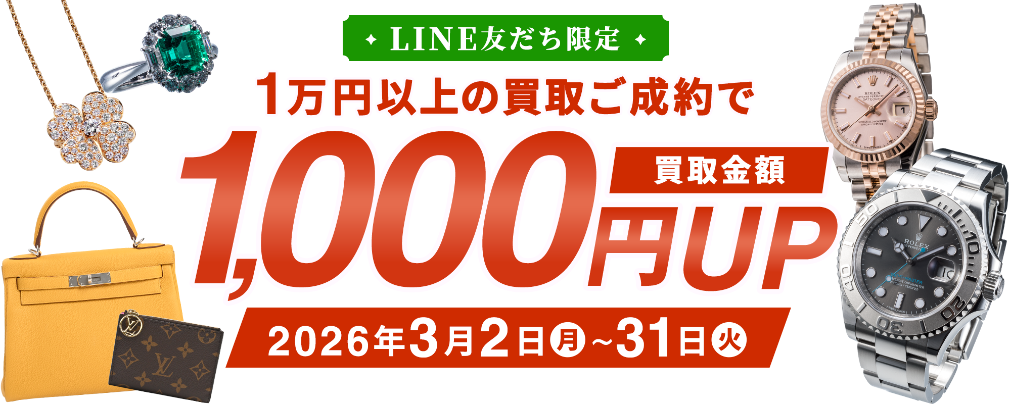 2026年3月LINE友だち限定査定UPクーポン