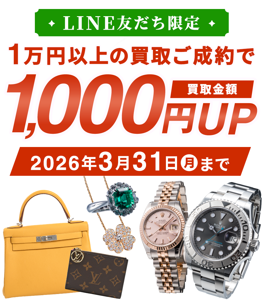 2026年3月LINE友だち限定査定UPクーポン