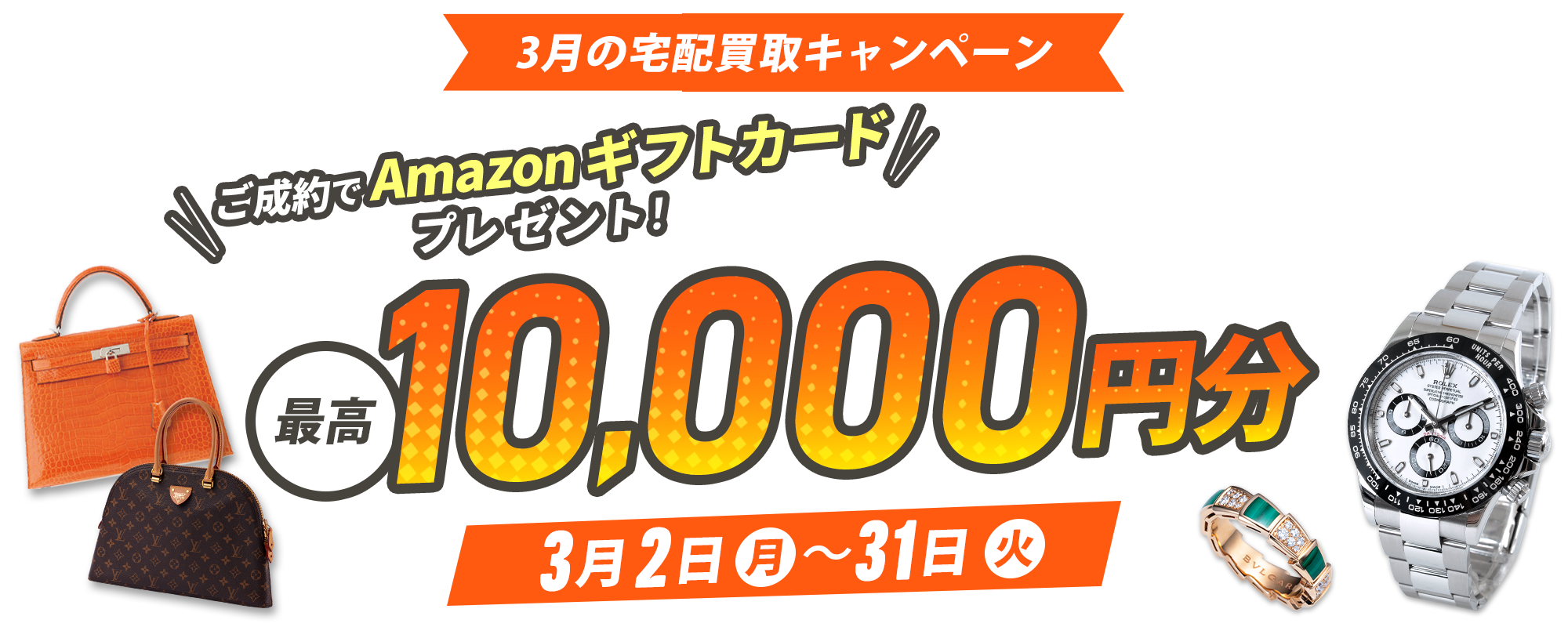 3月宅配買取キャンペーン