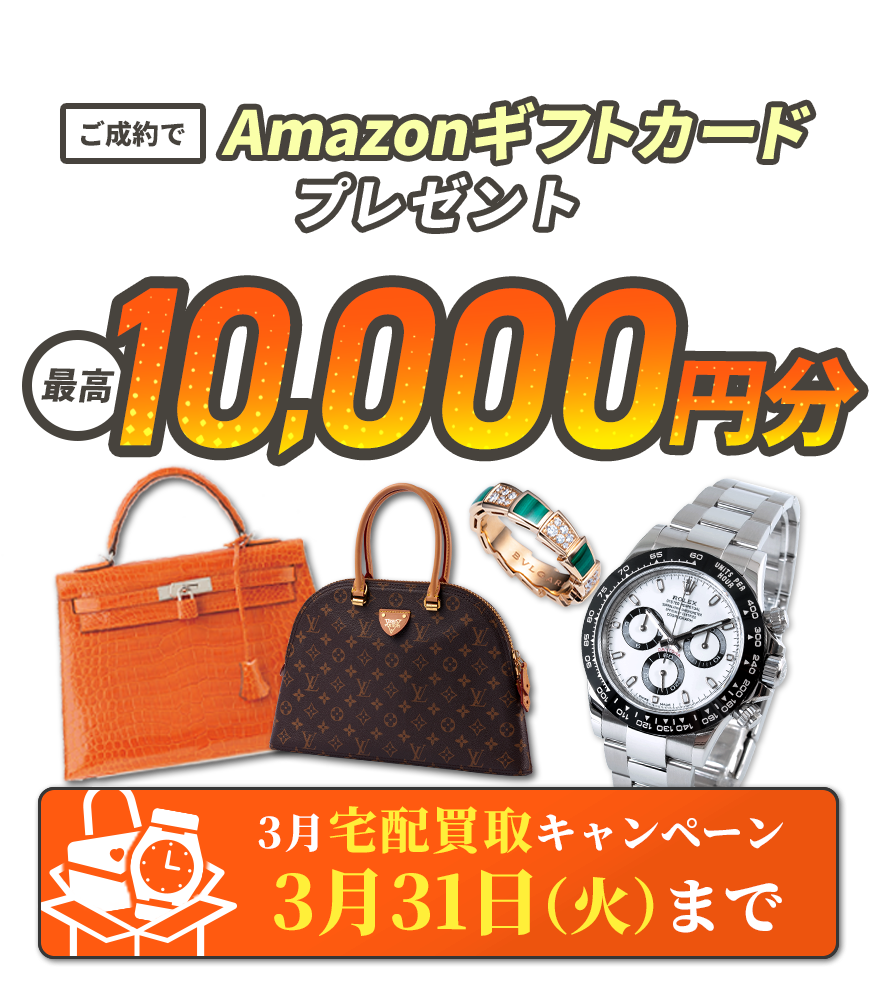 3月宅配買取キャンペーン