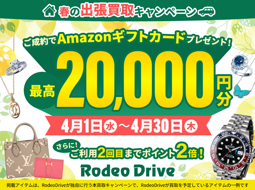 春の出張買取キャンペーン!ご成約でAmazonギフトカード最高20,000円分プレゼント!