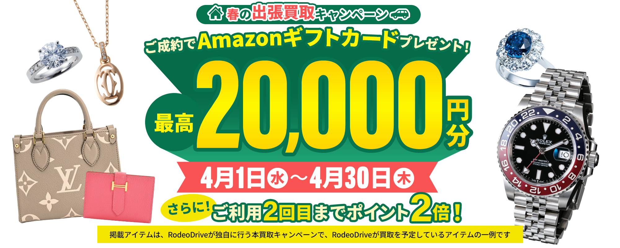 2026年4月出張買取キャンペーン