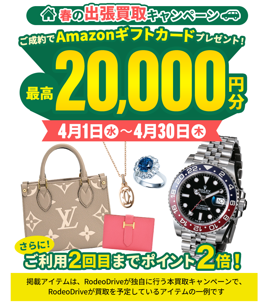 2026年4月出張買取キャンペーン