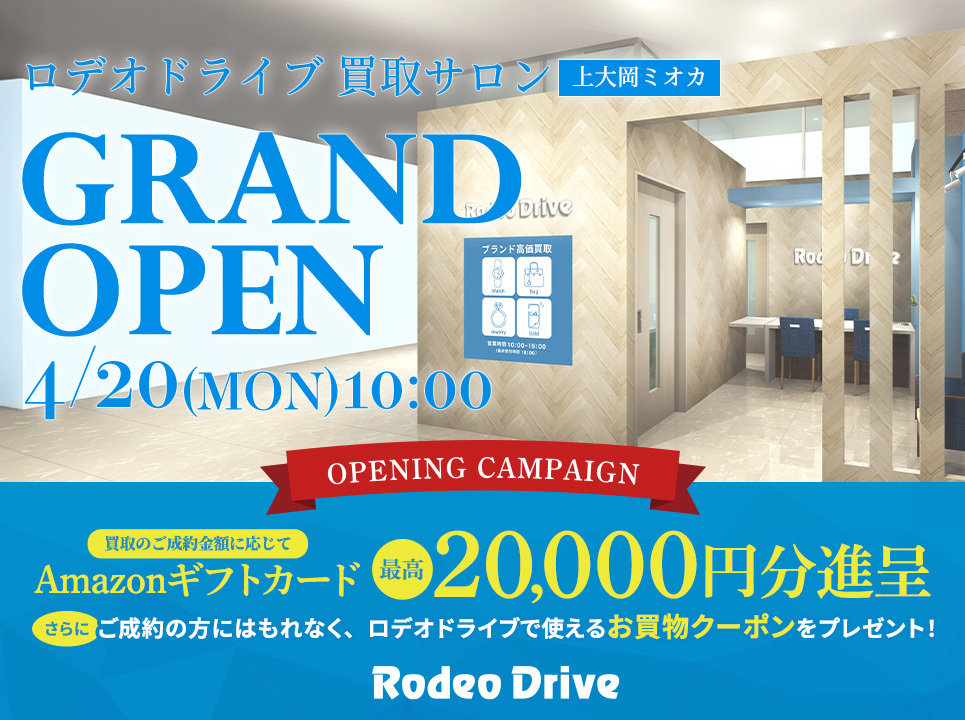 買取サロン上大岡オープンキャンペーン