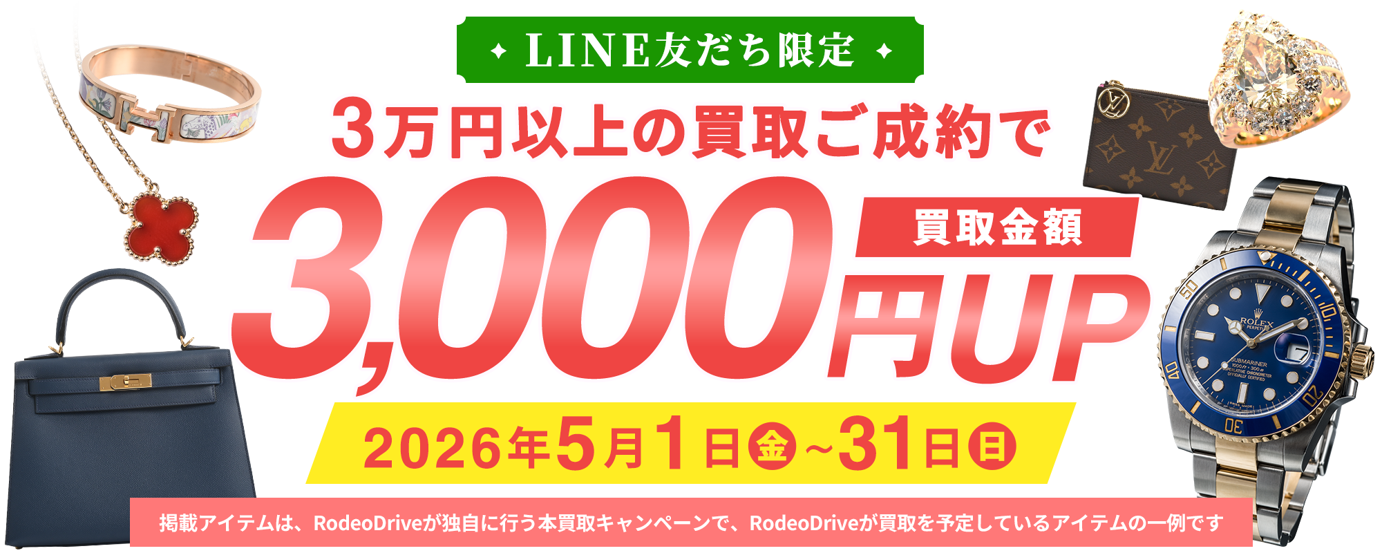 2026年5月LINE友だち限定査定UPクーポン