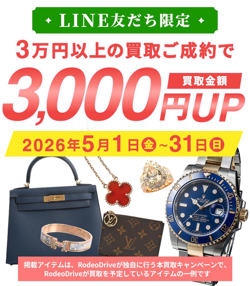 2026年5月LINE友だち限定査定UPクーポン