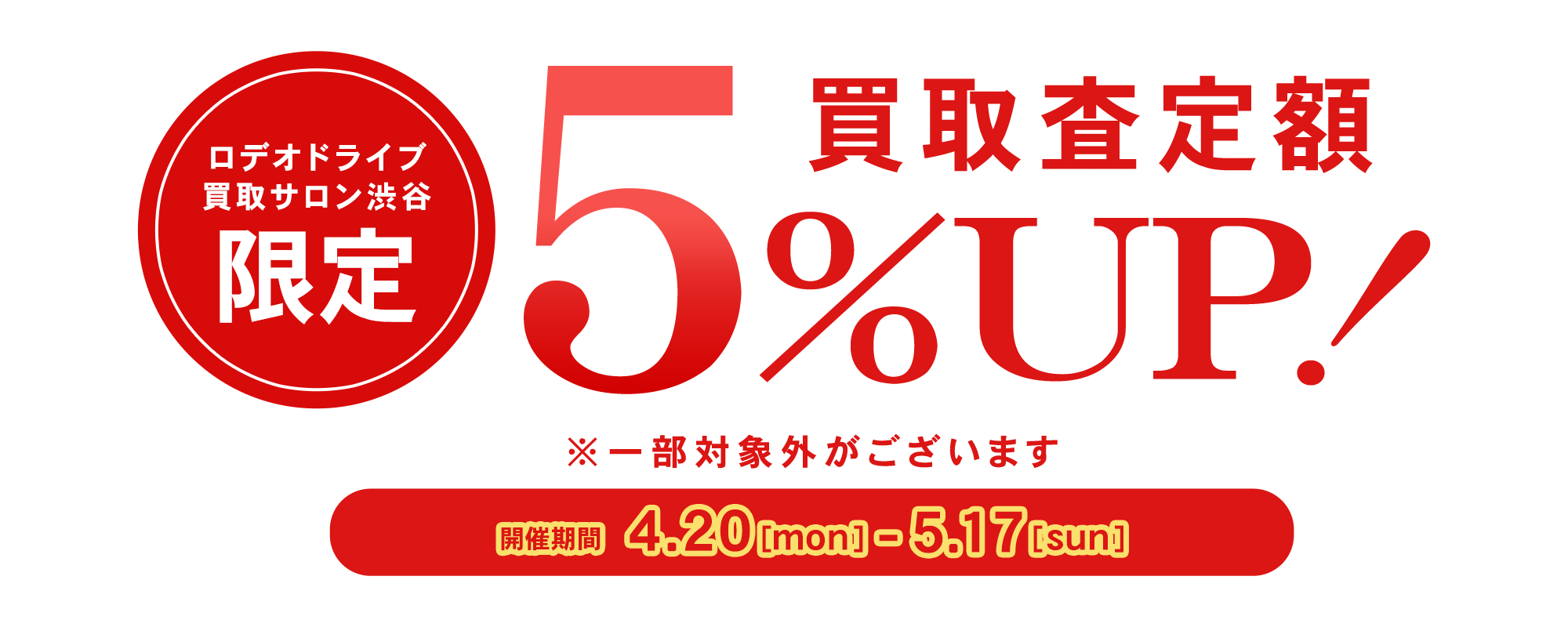 【ロデオドライブ買取サロン 渋谷】買取査定額5％UPキャンペーン