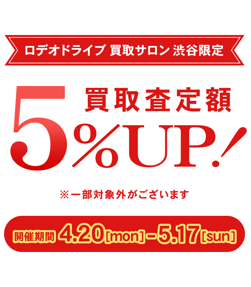 【ロデオドライブ買取サロン 渋谷】買取査定額5％UPキャンペーン