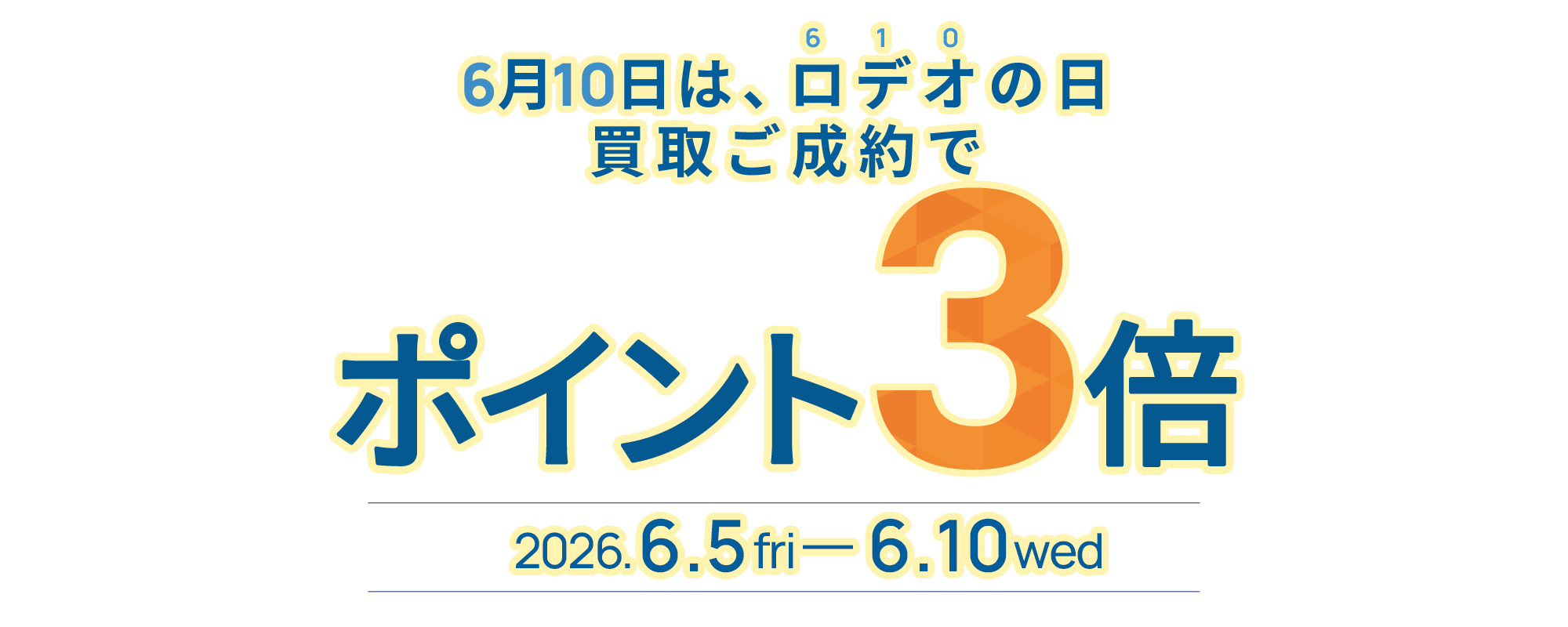 【6月10日はロデオの日】買取ご成約でポイント3倍プレゼント