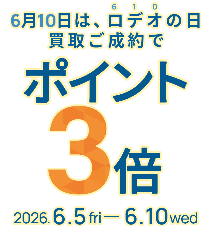 【6月10日はロデオの日】買取ご成約でポイント3倍プレゼント