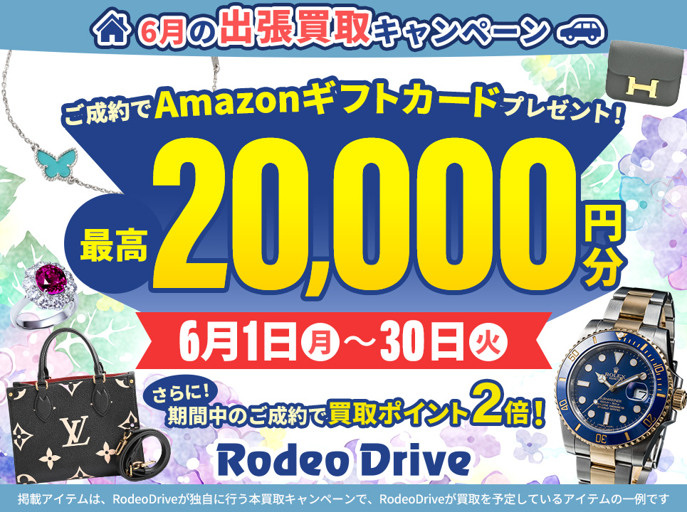 春の出張買取キャンペーン！ご成約でAmazonギフトカード最高20,000円分プレゼント！
