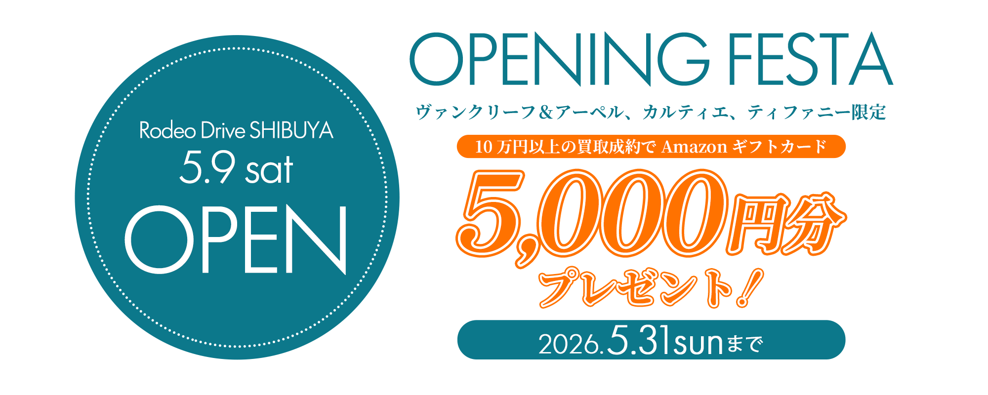【Rodeo Drive SHIBUYA】オープン記念キャンペーン第2弾