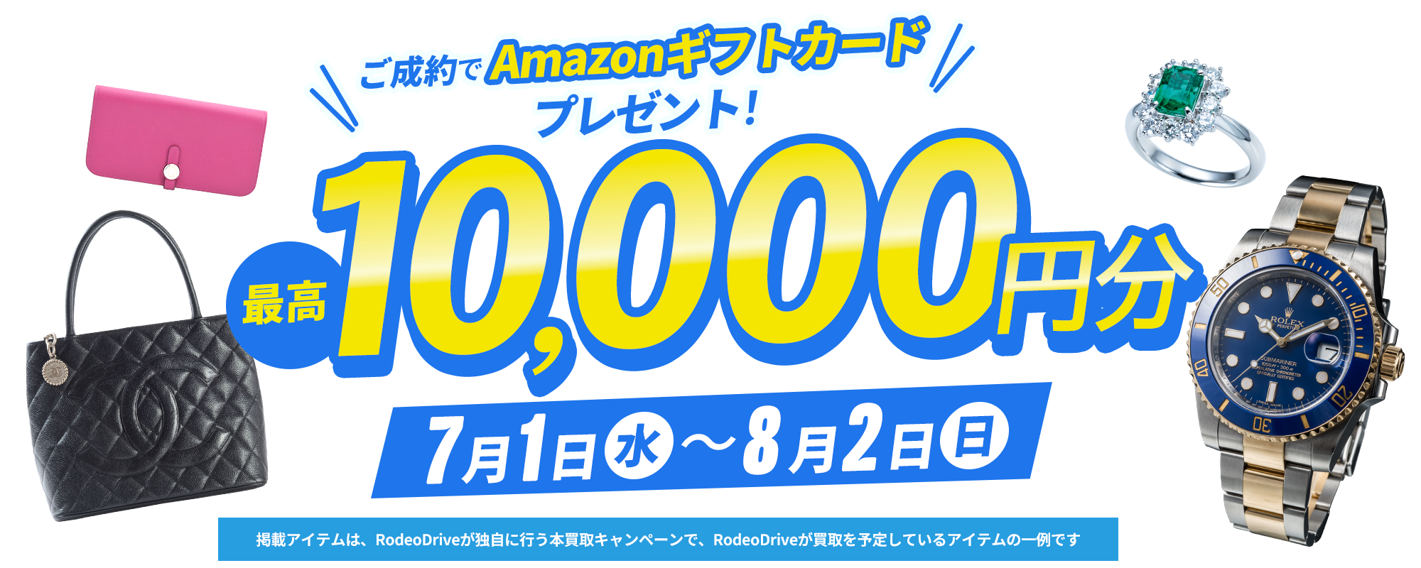 【7月の宅配買取キャンペーン】最高1万円分のAmazonギフトカードプレゼント！