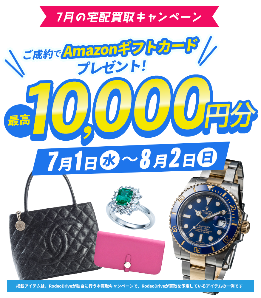 【7月の宅配買取キャンペーン】最高1万円分のAmazonギフトカードプレゼント！