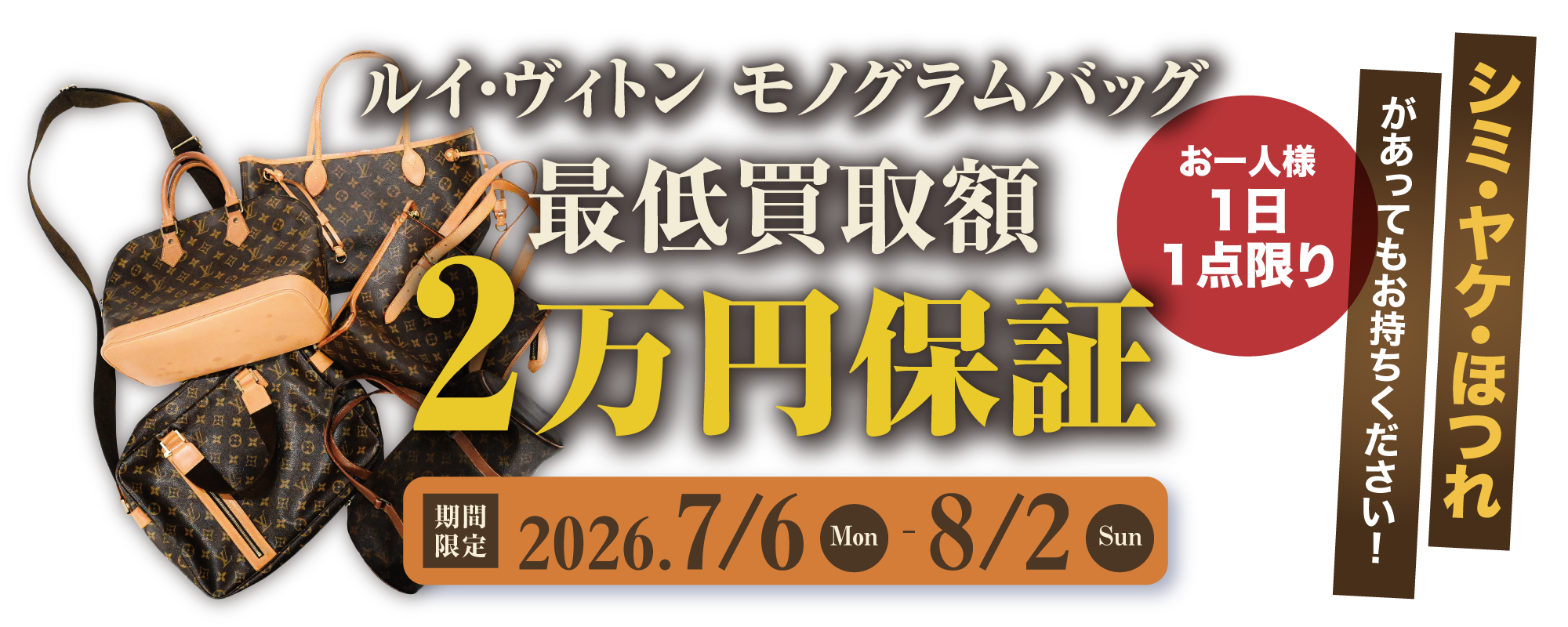 【期間限定】ルイ・ヴィトン モノグラムバッグ 最低買取額2万円保証キャンペーン