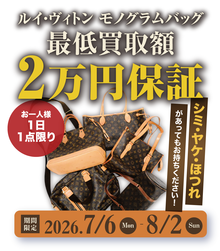 【期間限定】ルイ・ヴィトン モノグラムバッグ 最低買取額2万円保証キャンペーン