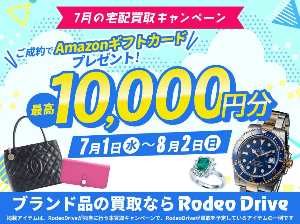 【7月の宅配買取キャンペーン】最高1万円分のAmazonギフトカードプレゼント！