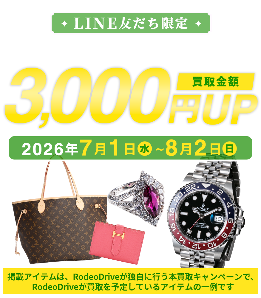 手軽にブランド品の買取価格が知りたい方は 無料LINE査定がおすすめ！