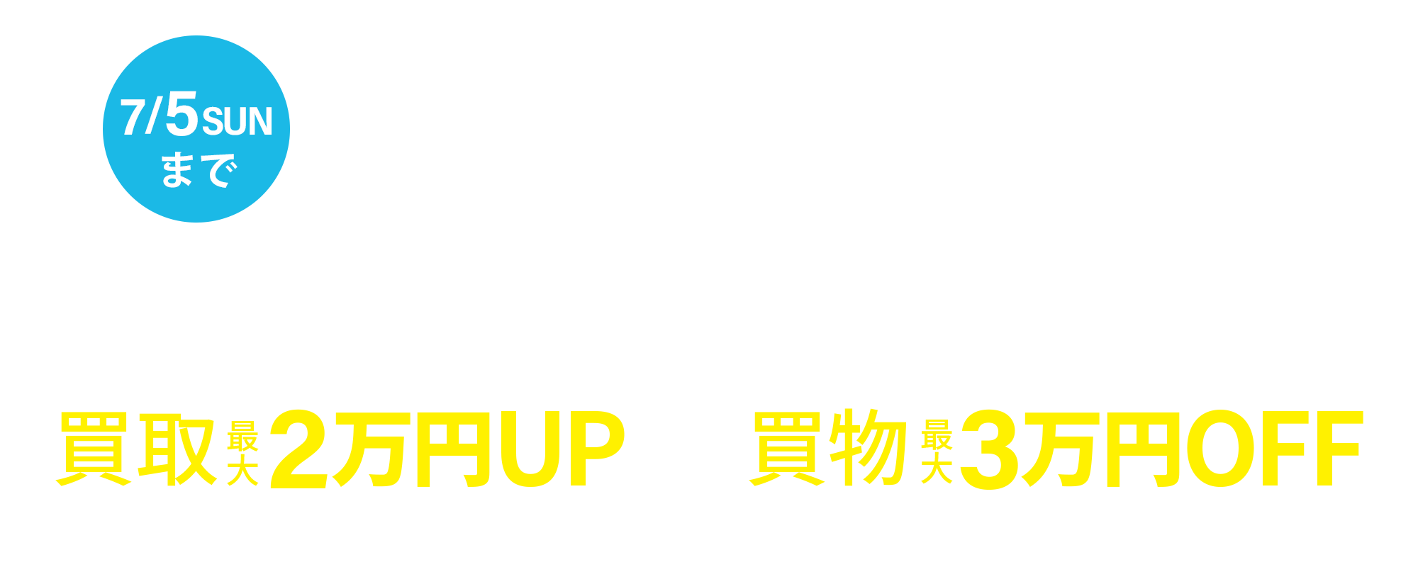【SUMMER SALE】期間中のご成約で次回使えるクーポン進呈！