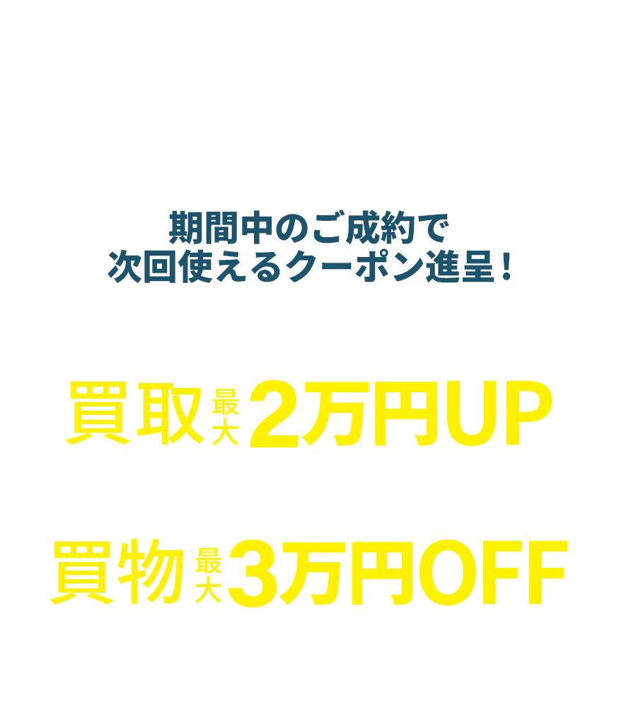 【SUMMER SALE】期間中のご成約で次回使えるクーポン進呈！