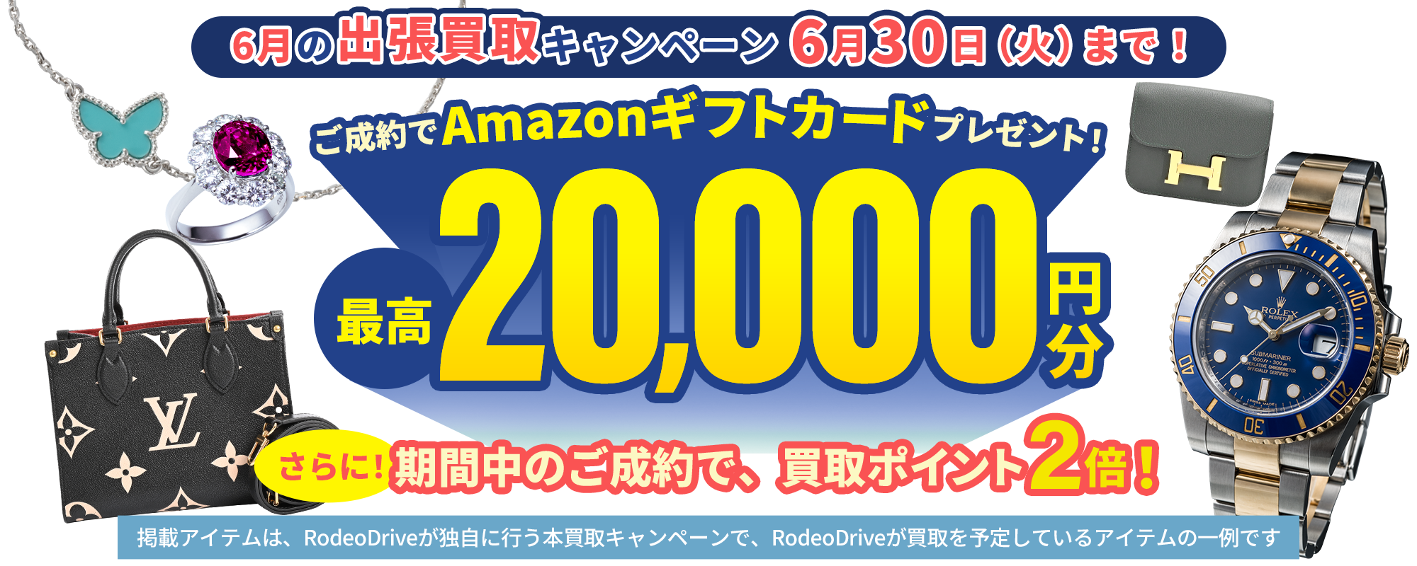 【6月の出張買取キャンペーン】最高2万円分のAmazonギフトカードプレゼント!