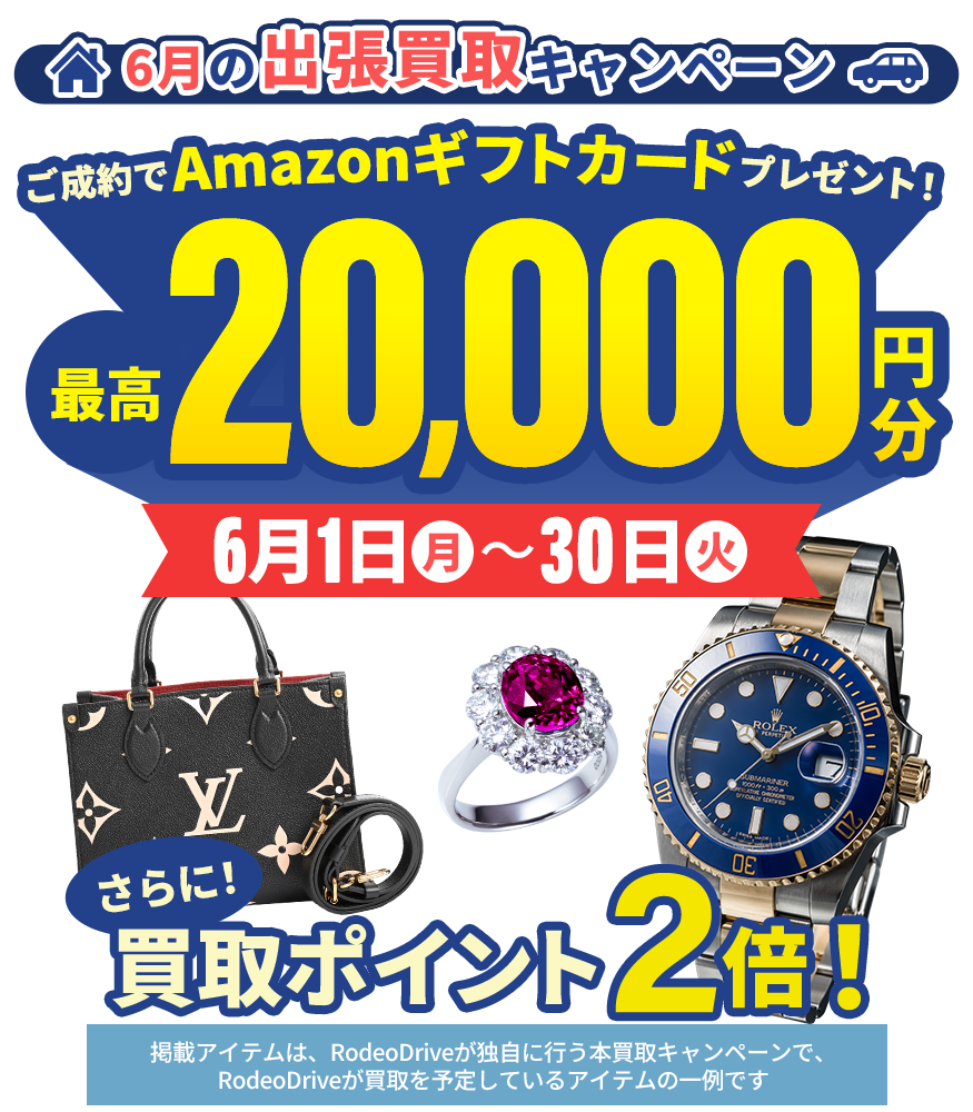 【6月の出張買取キャンペーン】最高2万円分のAmazonギフトカードプレゼント!