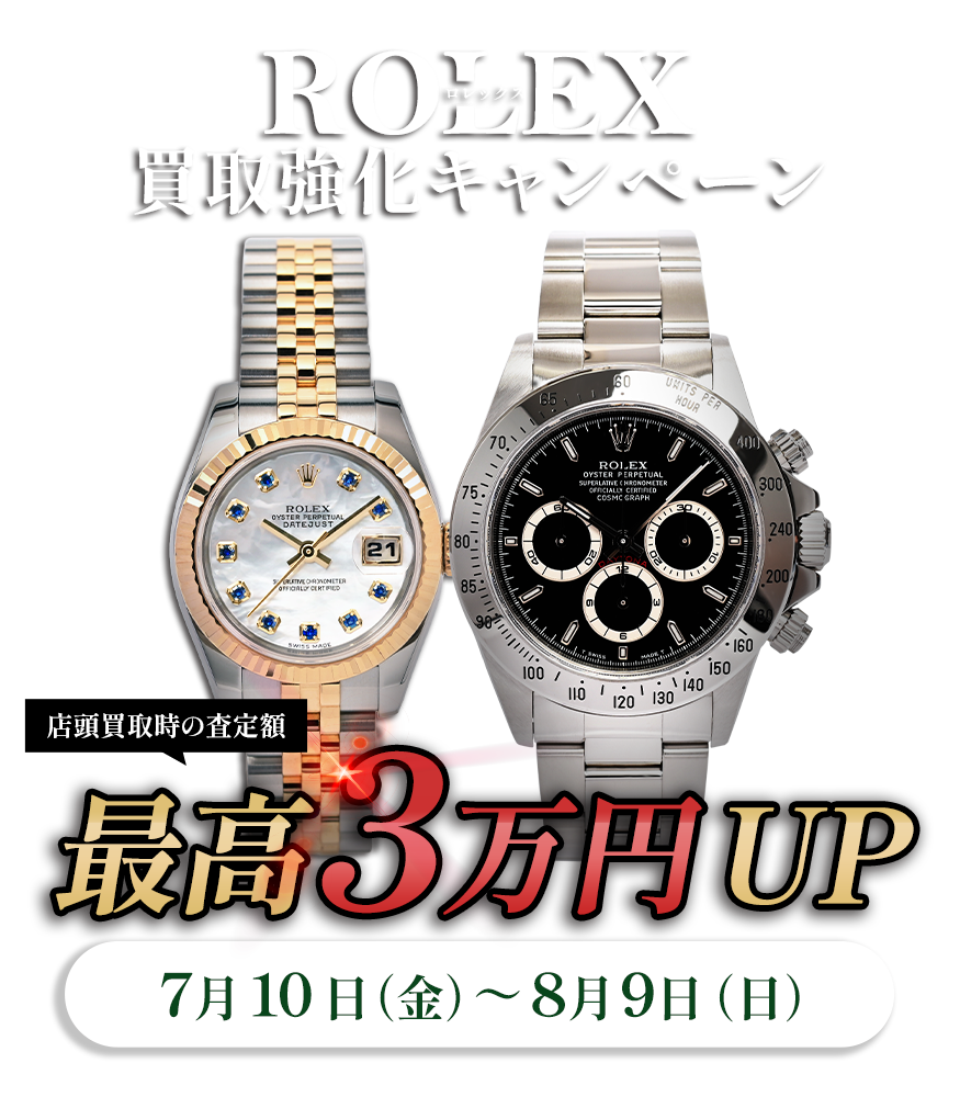 【期間限定】ロレックス買取強化キャンペーン開催!